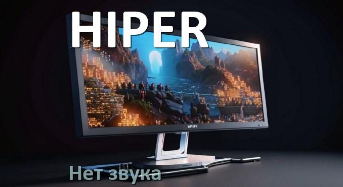 
Почему в моноблоке HIPER нет звука пропал что делать