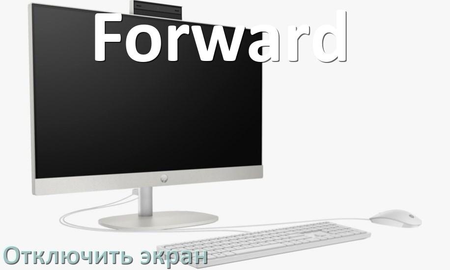 
Как на моноблоке Forward отключить экран монитора чтобы он работал