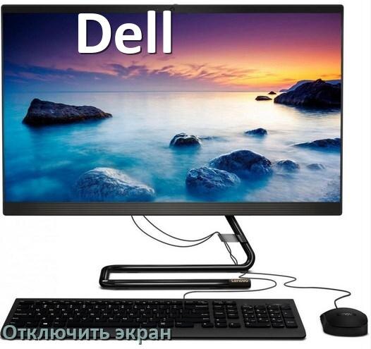 
Как на моноблоке Dell отключить экран монитора чтобы он работал