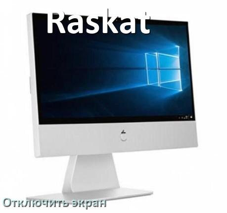
Как в моноблоке Raskat отключить экран монитора чтобы он работал