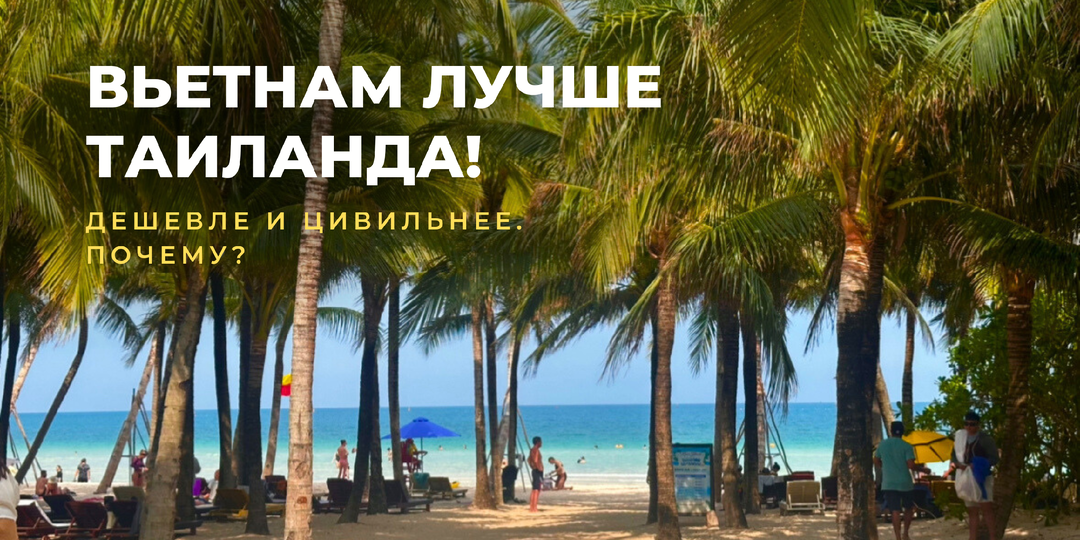 Больше не езжу в Таиланд: во Вьетнаме за эти деньги получаю втрое больше! Дешевле Анапы, а сервис круче Дубая...