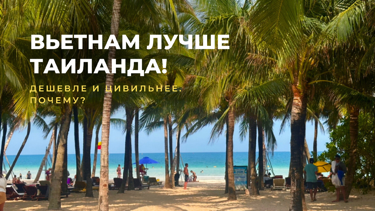 Фото вьетнамских пляжей - согласитесь, явно краше Пхукета с мутной водой!