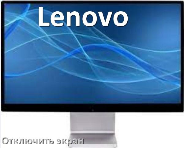 
Как в моноблоке Lenovo отключить экран монитора чтобы он работал