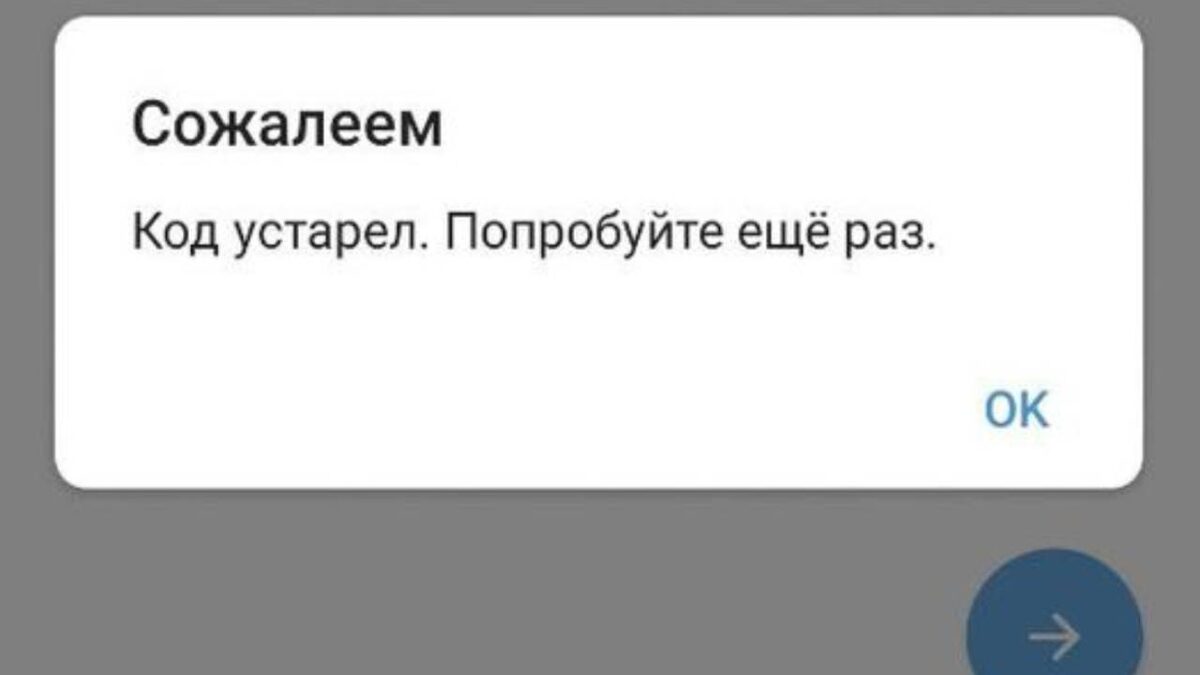 Сожалеем Код Устарел Попробуйте еще раз пишет в Телеграме
