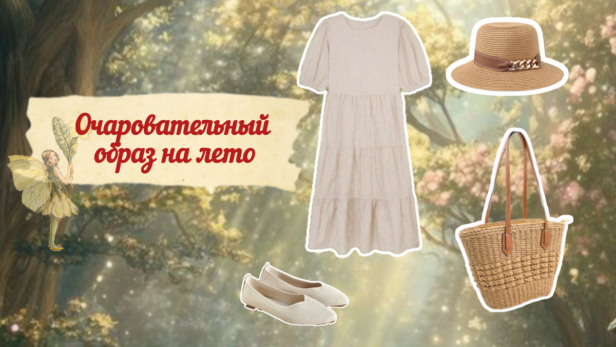 Романтичный образа в стиле cottagecore