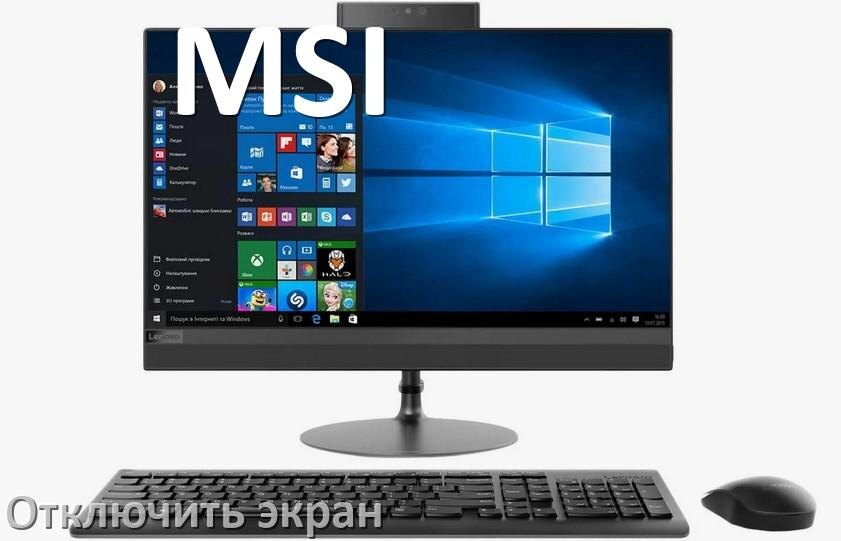 
Как в моноблоке MSI отключить экран монитора чтобы он работал