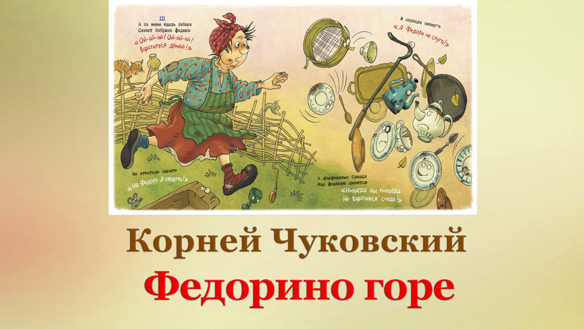 Корней Чуковский. Федорино горе 