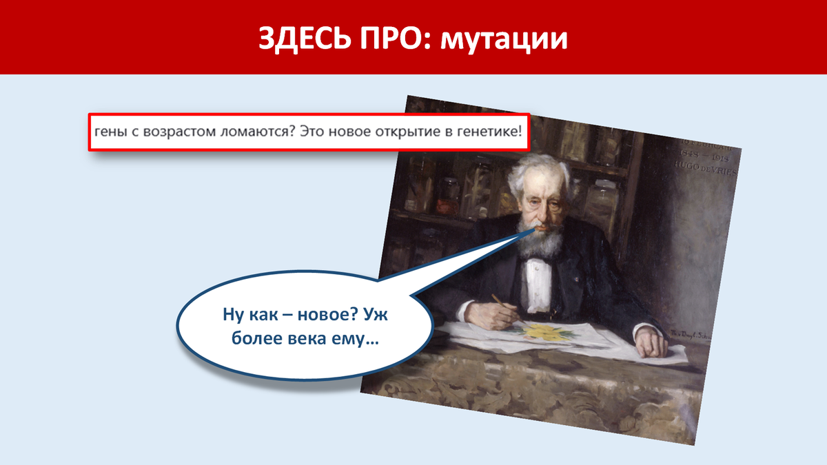 Хьюго де Фриз не согласен с комментаторами №1 и №2