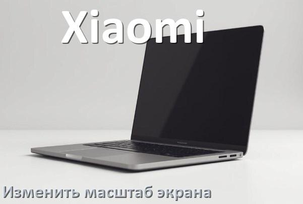 
Как на ноутбуке Xiaomi увеличить и уменьшить экран при помощи клавиатуры