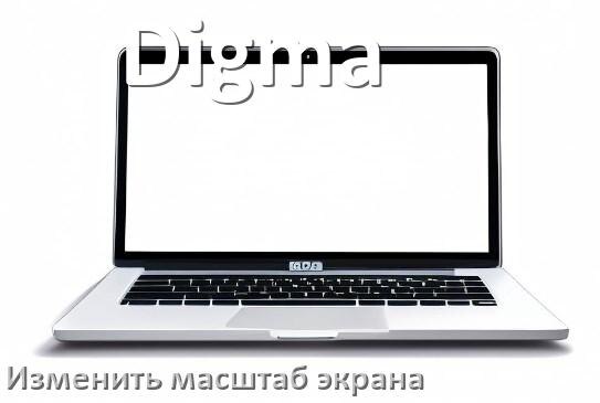 
Как на ноутбуке Digma уменьшить и увеличить экран при помощи клавиатуры