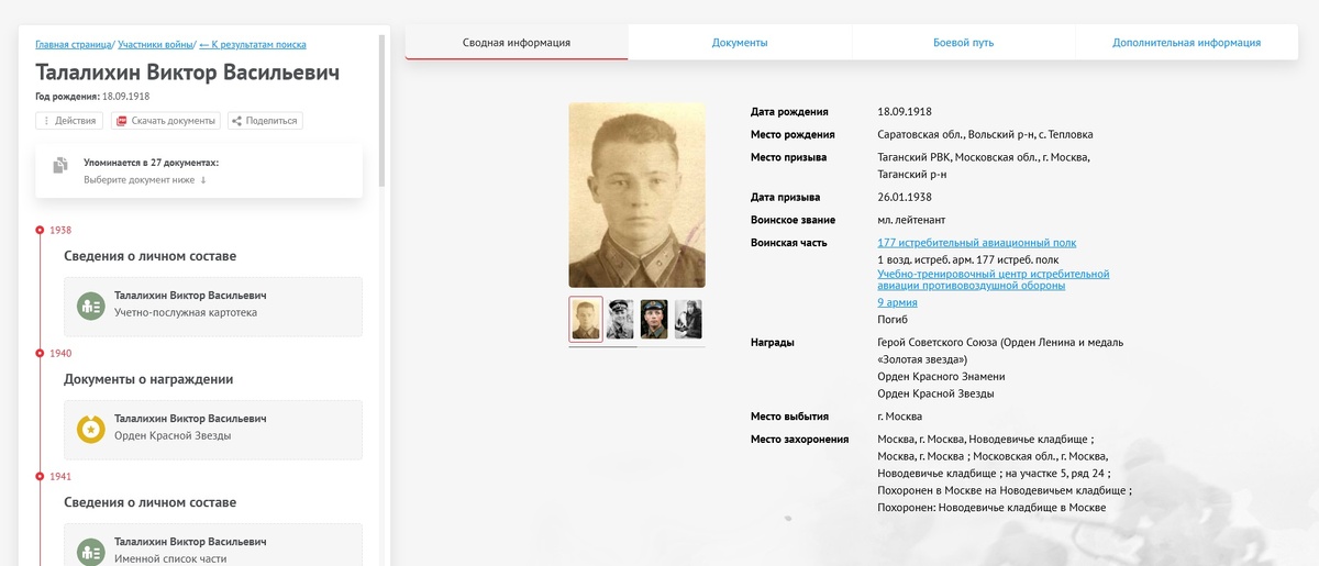 Страница с фото с сайта "Память народа". Герой СССР Талалихин Виктор Васильевич