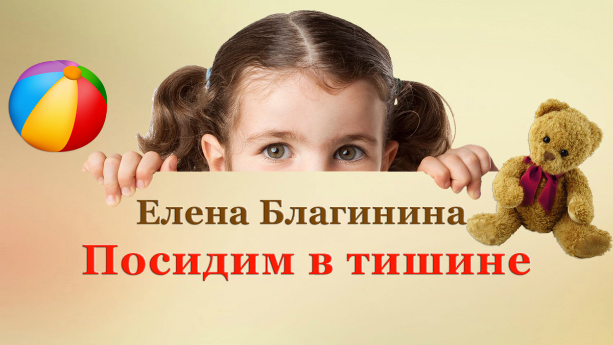 Елена Благинина «Посидим в тишине» 