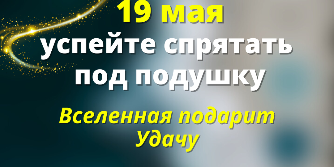 19 мая Ждёт Большая Удача - Успейте спрятать под подушку. Лунный день сегодня