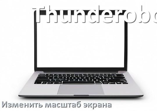 
Как на ноутбуке Thunderobot уменьшить и увеличить экран с помощью клавиатуры