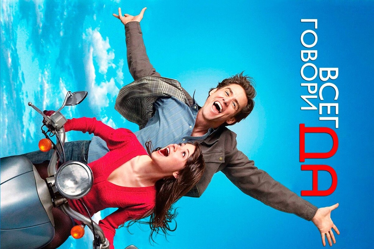 Всегда ли стоит говорить "Да"? Кадр из фильма "Всегда говори "Да""