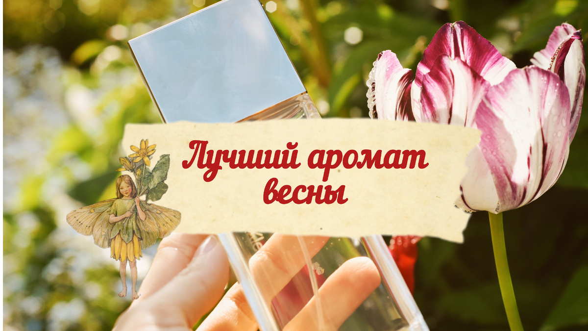 Весенние ароматы