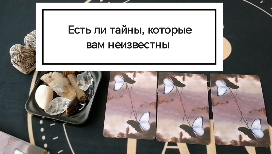 Есть ли тайны, которые вам неизвестны? 