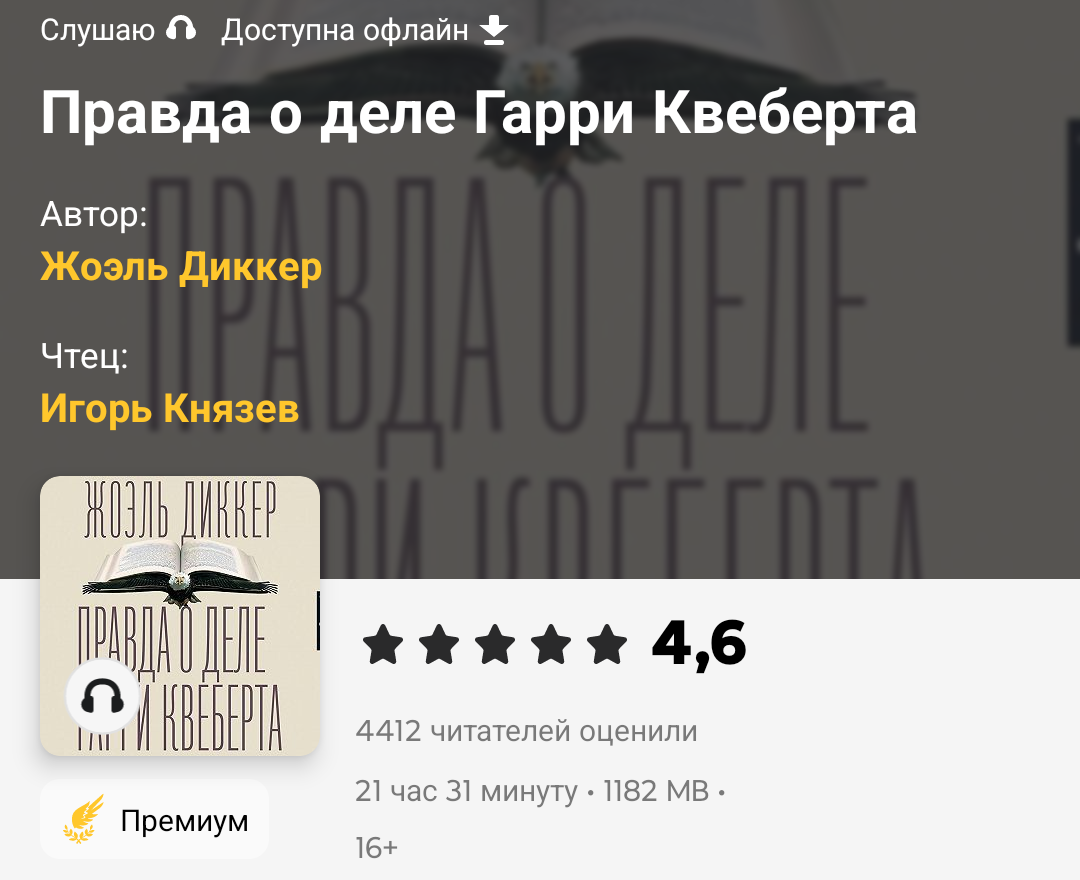 Аннотация - интеллектуальный детектив, получивший признание миллионов поклонников.