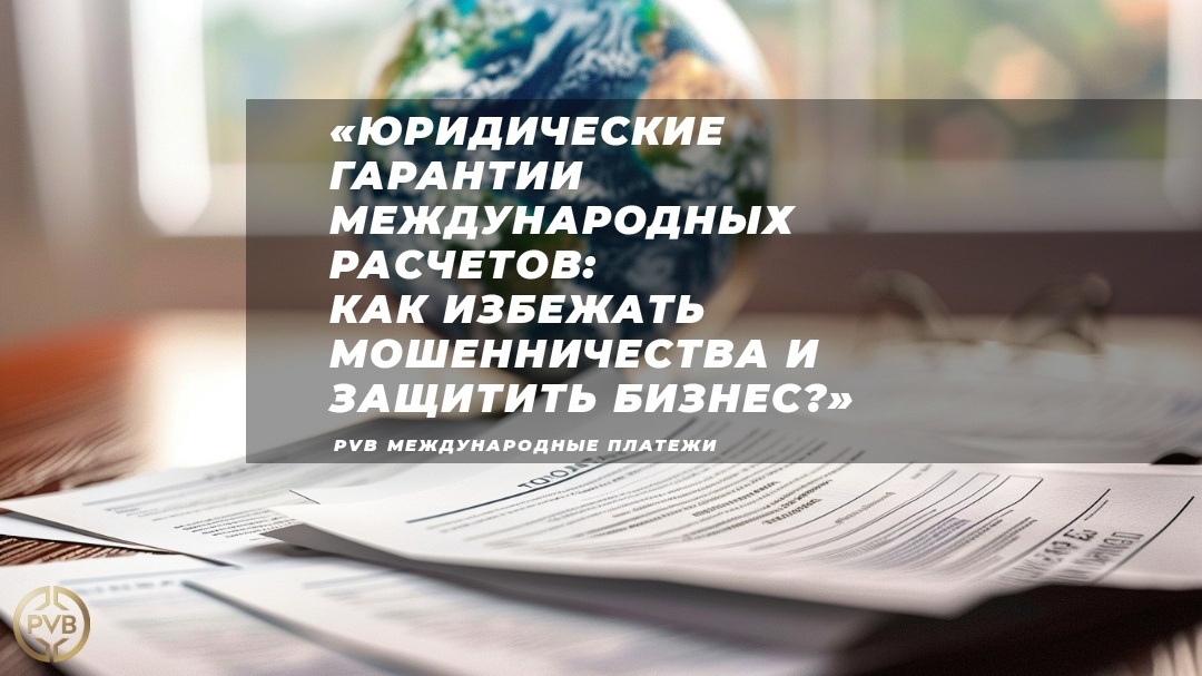    yuridicheskie_garantii_v_mezhdunarodnykh_raschetakh PVB_EXCHANGE