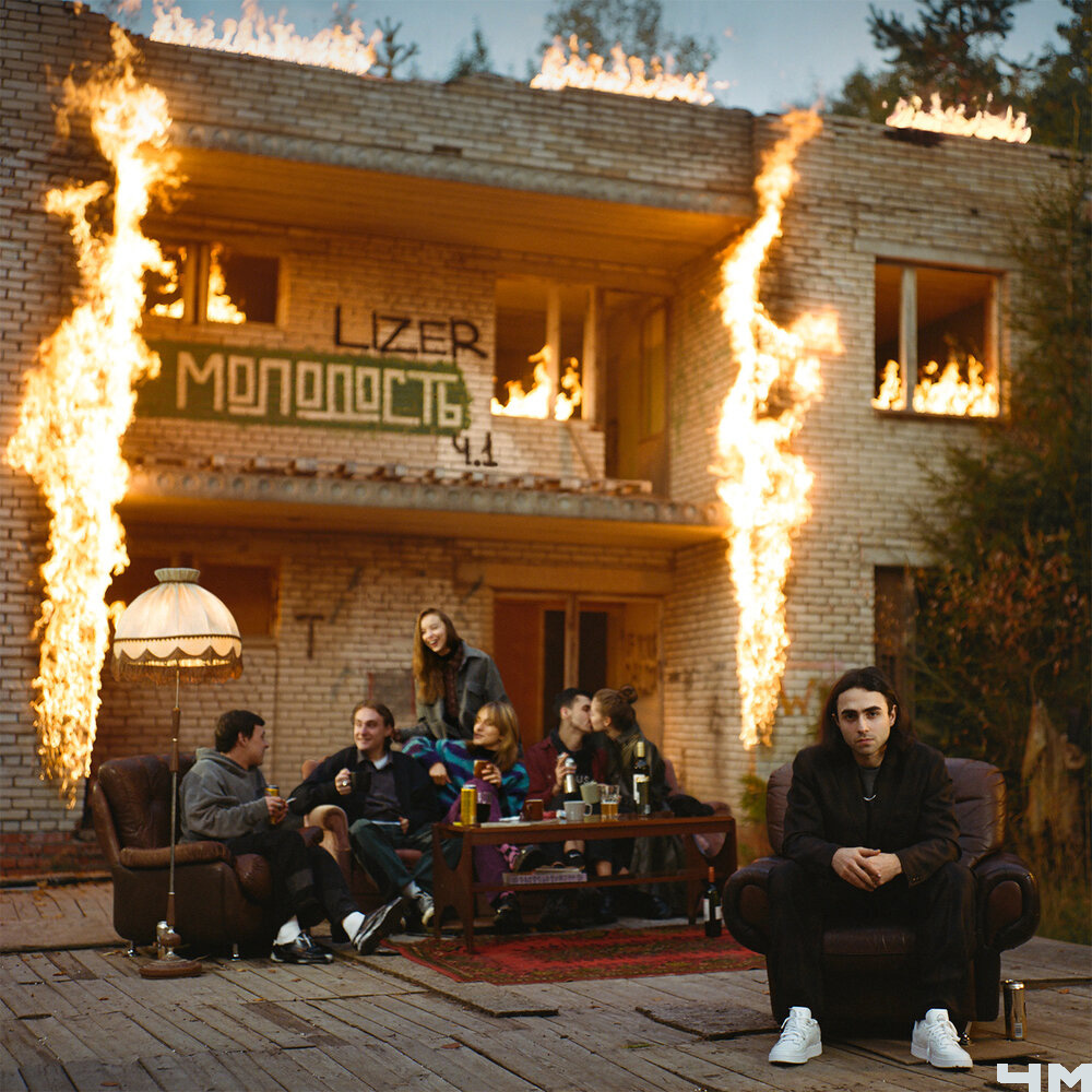 Lizer – Молодость Ч.1 (2020)