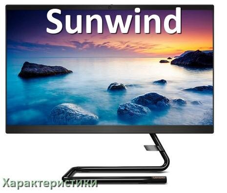 
Характеристики компьютерных моноблоков Sunwind видеокарта, процессор, память, экран