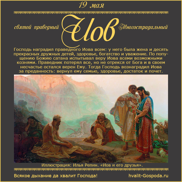 19 мая – память святого праведного Иова Многострадального (ок. 2000-1500 до Р.Х.).