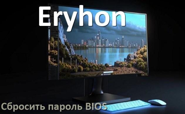 
Как на моноблоке Eryhon сбросить пароль с БИОС если забыл его