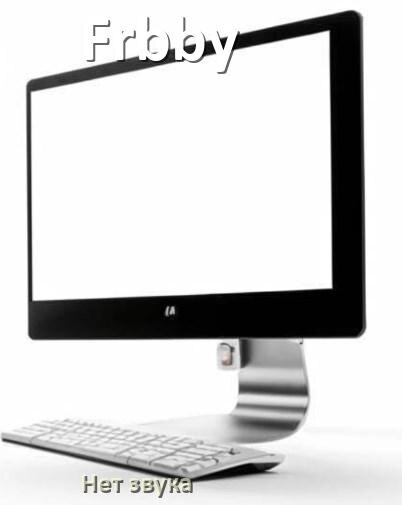 
Почему на моноблоке Frbby нет звука пропал что делать