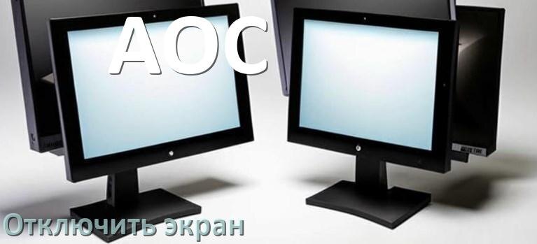 
Как в моноблоке AOC отключить экран монитора чтобы он работал