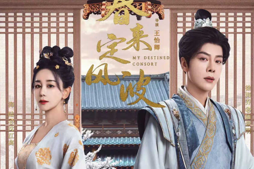 Дорама "Возвращение феникса". Название на китайском "春来定风波". Режиссёр: Ван Ицин. 28 серий по 45 минут. Жанры: драма, исторический, романтика.