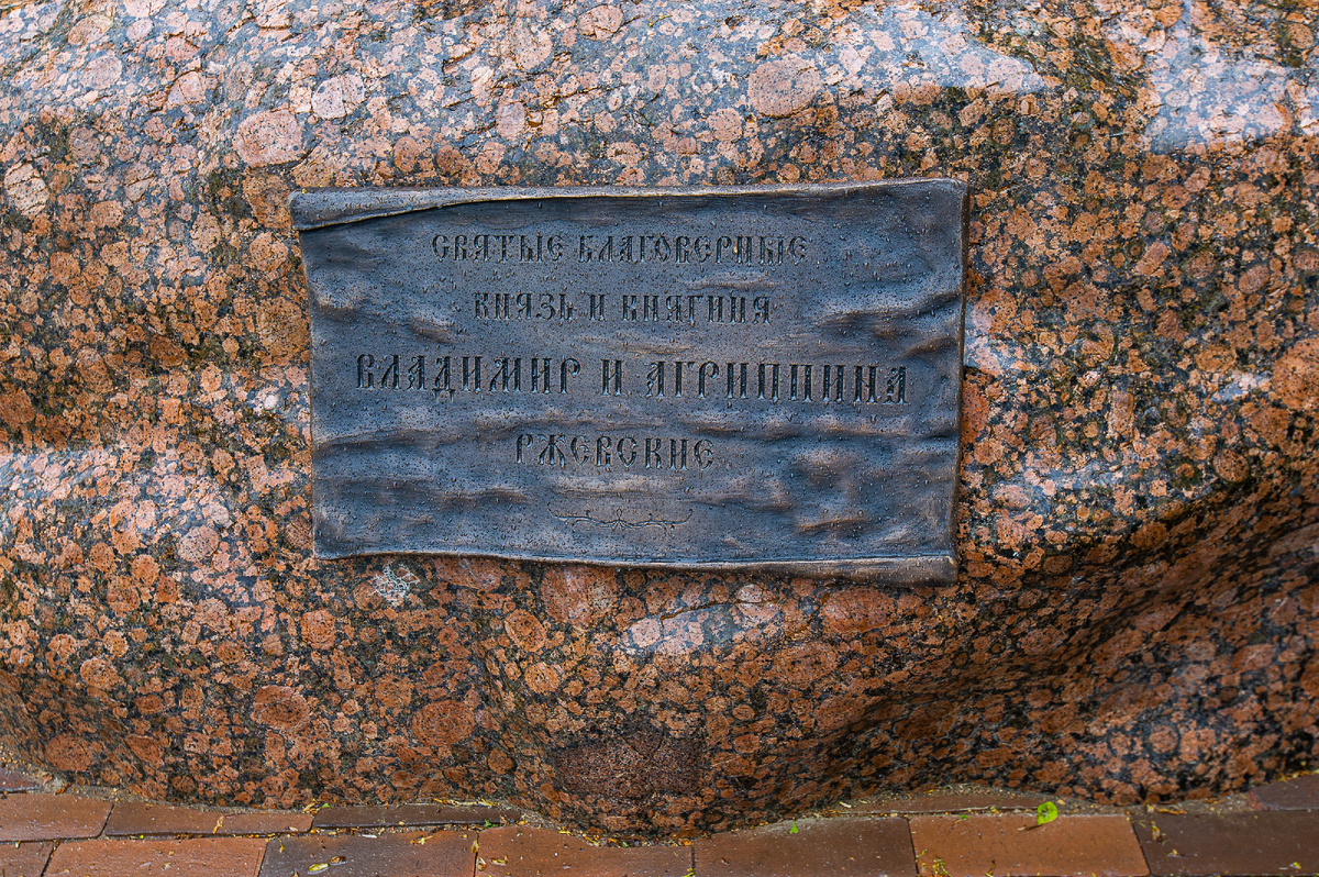 Памятник святым благоверным князю Владимиру и княгине Агриппине Ржевским. Детали. Ржев, Тверская область. Фото автора статьи 