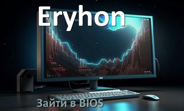 
Как на моноблоке Eryhon зайти в BIOS