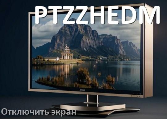 
Как на моноблоке PTZZHEDM отключить экран монитора чтобы он работал