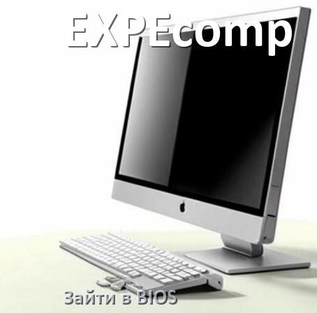 
Как на моноблоке EXPEcomp зайти в БИОС