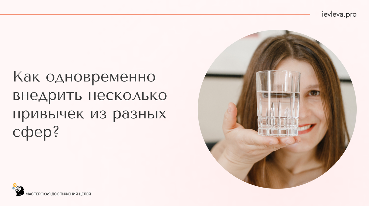 Как быть, если нужно внедрить несколько привычек одновременно, из разных сфер?