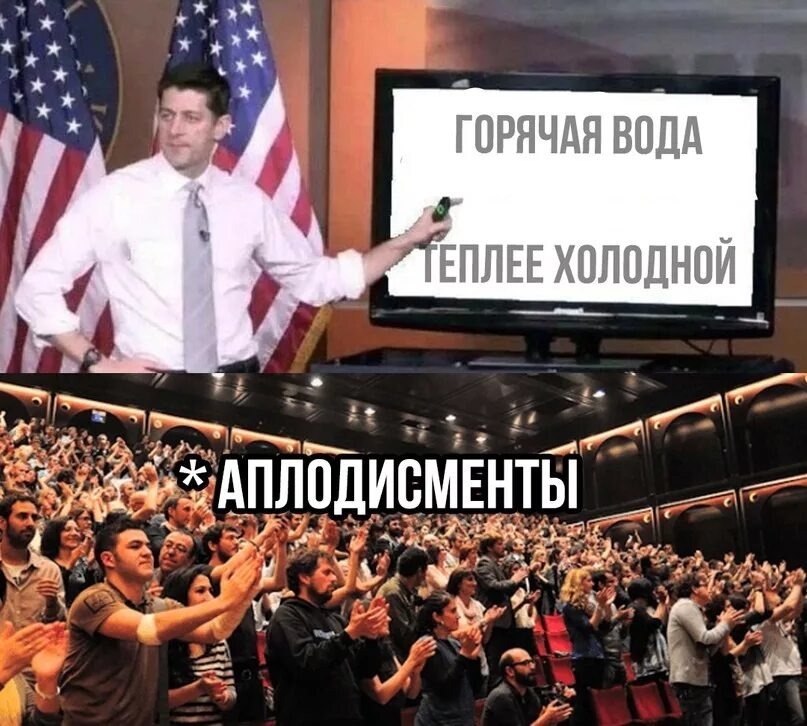 Итак, где мои аплодисменты? 