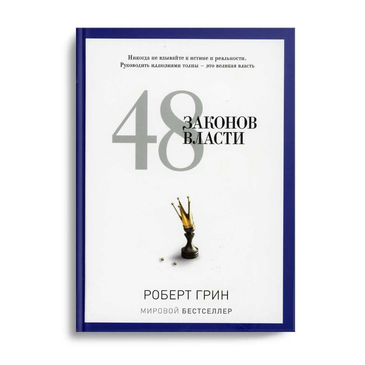 48 законов власти