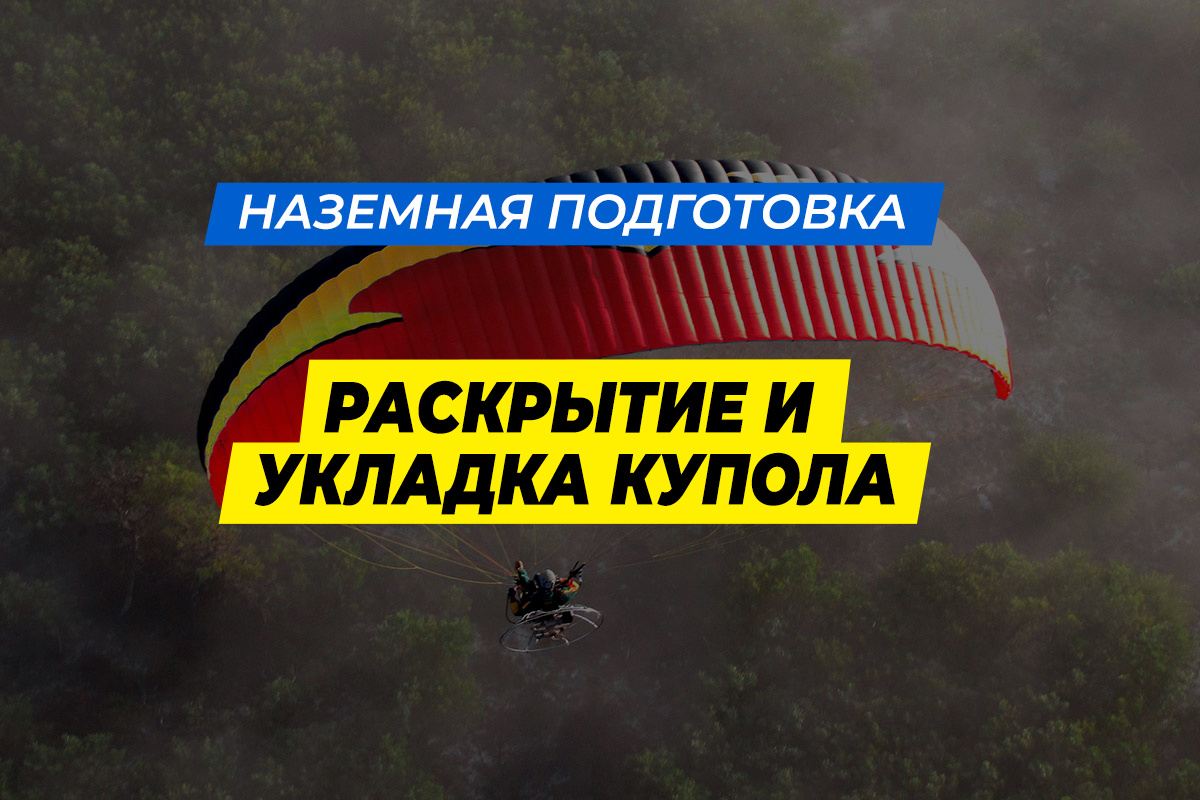 Правильная раскладка и укладка парапланерного купола