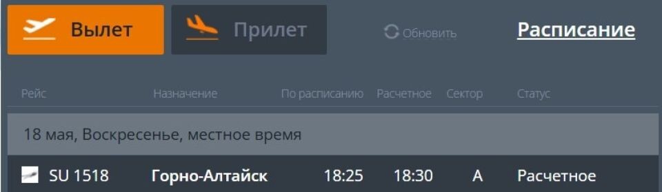    Онлайн-табло аэропорта Барнаула. Источник: airaltay.ru