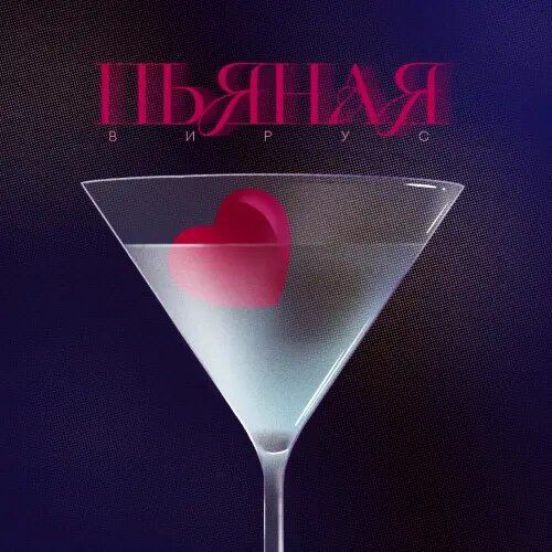    Фото: обложка сингла "Пьяная" / Социальные сети артиста