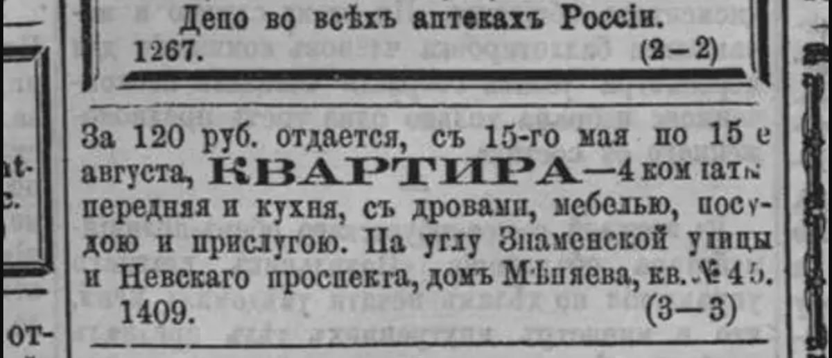 Пример дореволюционного объявления о сдаче квартиры в петербургской газете.