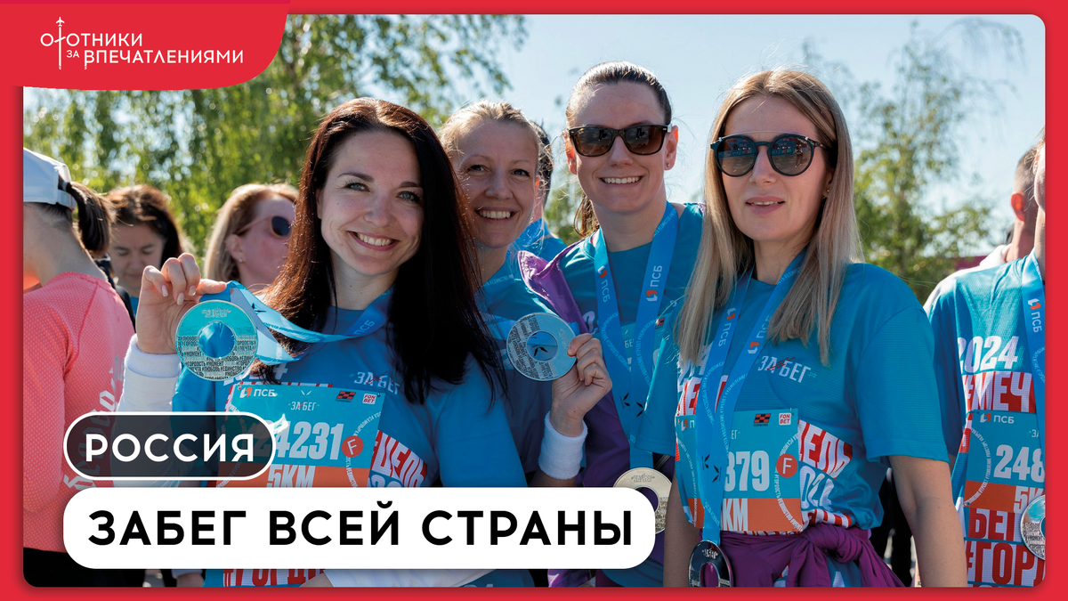 Фото: соцсети ЗаБег.РФ