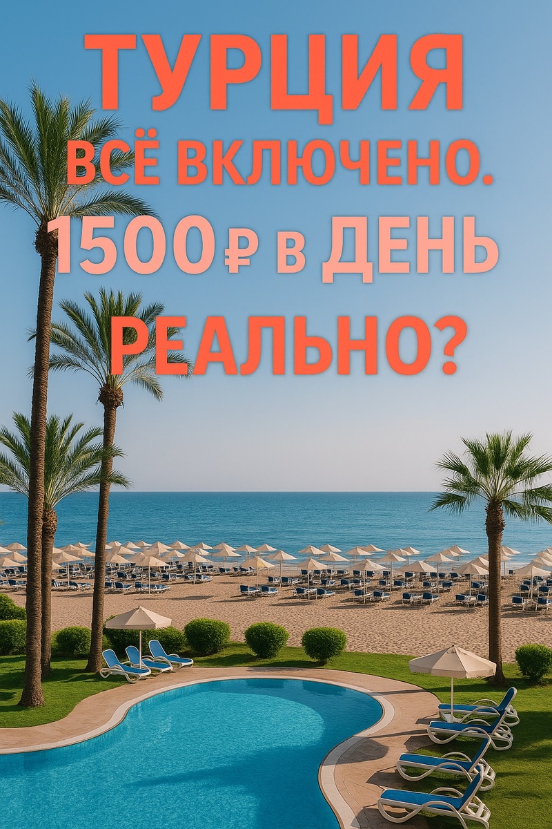 Всё включено за 1500 рублей в день.