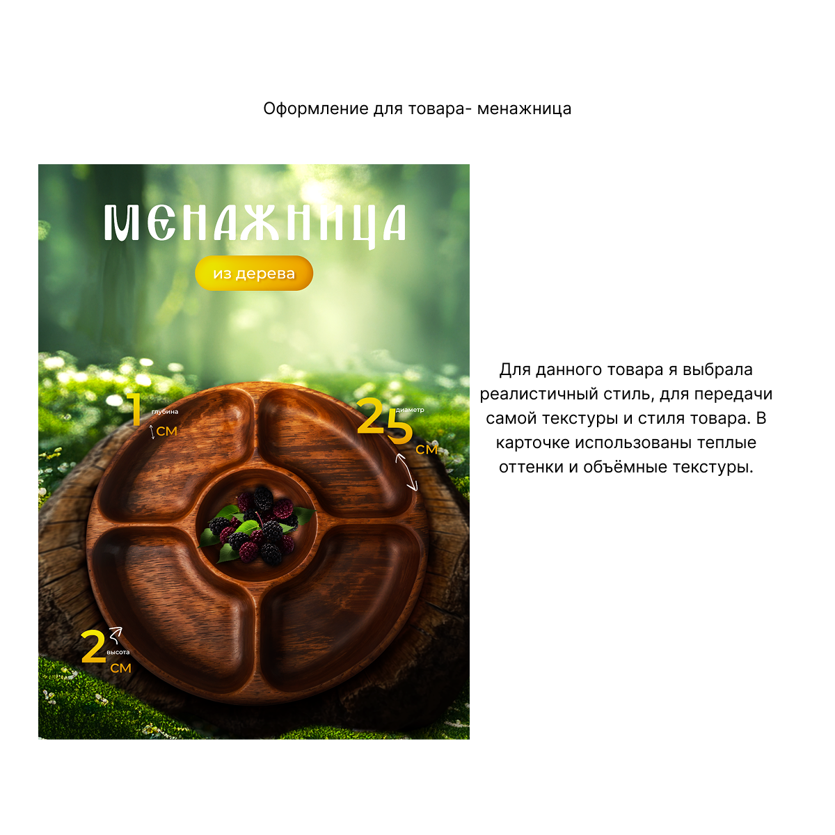 Другой пример- оформление обложки для товара Менажница