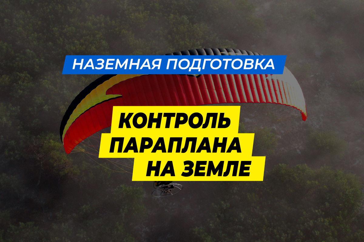 Контроль параплана на земле