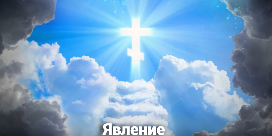 Явление Креста Господня над Иерусалимом