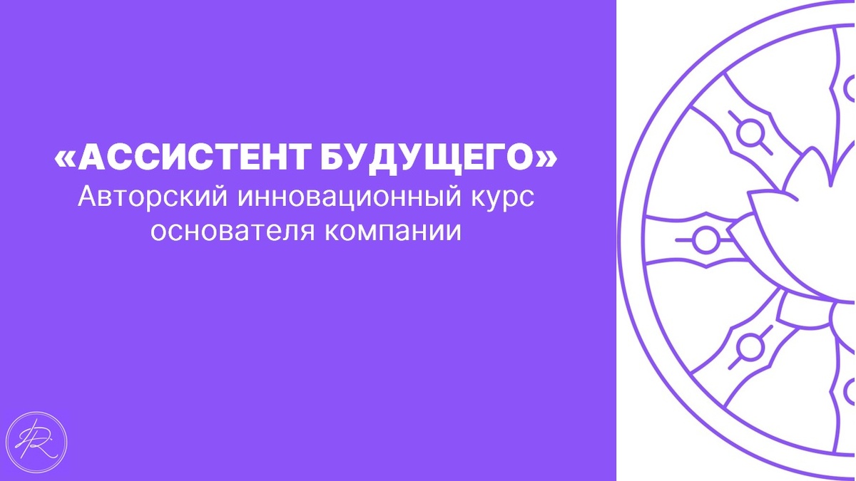 Авторский инновационный курс основателя компании Lo Resol