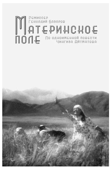 на основе повести был снят фильм в 1967 году