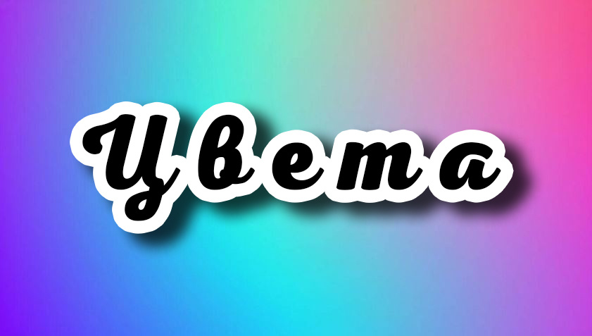 Коллаж автора