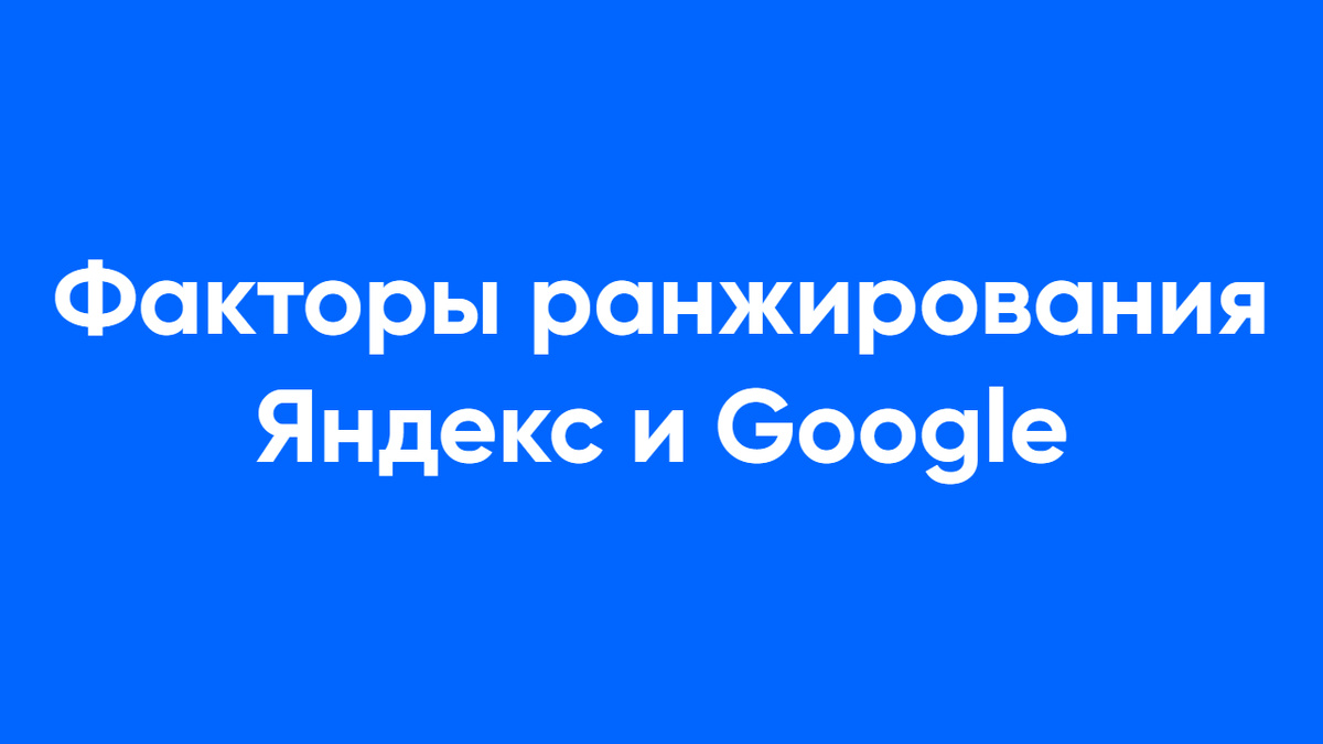 Факторы ранжирования Яндекс и Google: Ключевые аспекты и принципы
